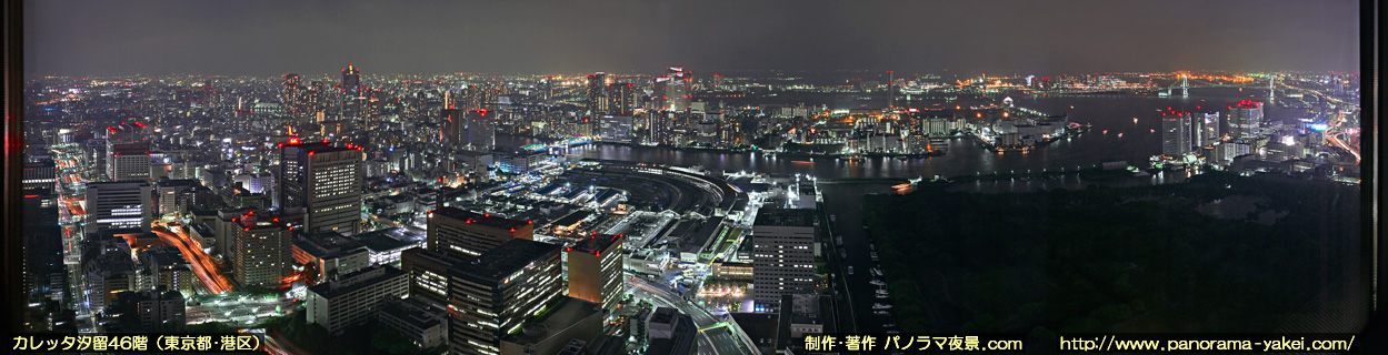 カレッタ汐留 46階展望スペースからのパノラマ夜景写真