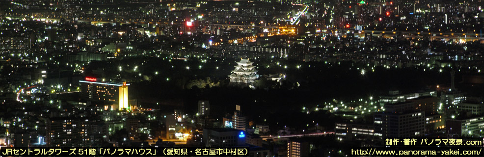 JRセントラルタワーズ「パノラマハウス」からの夜景写真 ～名古屋城周辺～