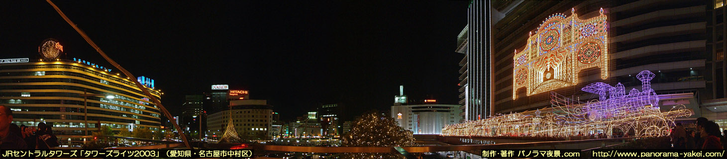 JR名古屋駅前とタワーズライツ2003のパノラマ夜景写真