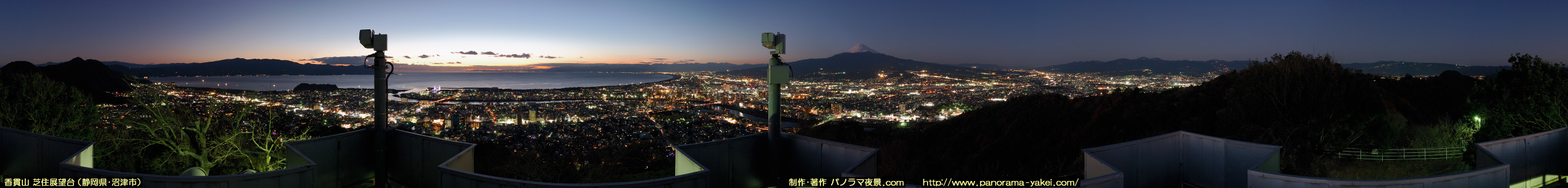 香貫山 芝住展望台からの360度パノラマ夜景写真（日没直後） ～富士山と沼津市街の夜景～