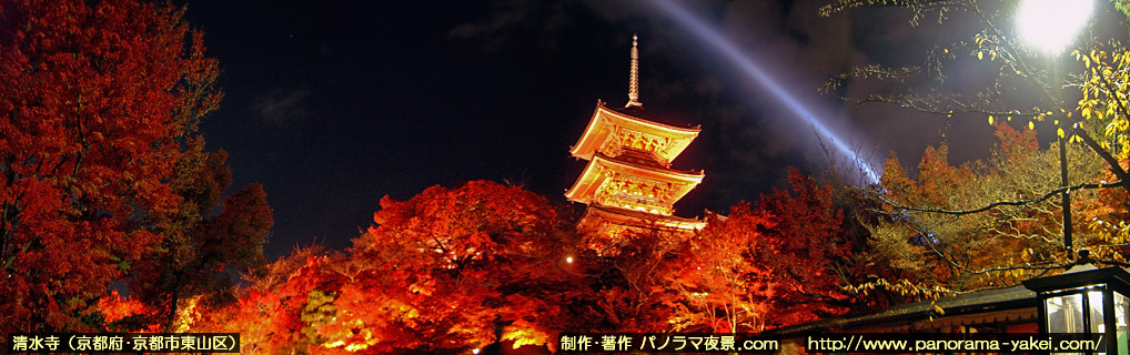 清水寺・秋の夜間特別拝観 紅葉ライトアップのパノラマ夜景写真 ～三重塔と紅葉～