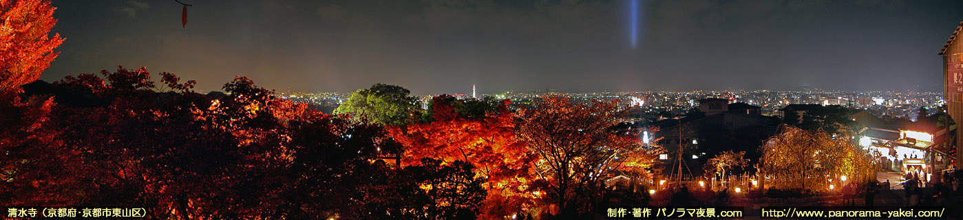 清水寺・秋の夜間特別拝観 紅葉ライトアップのパノラマ夜景写真 ～紅葉と京都市街の夜景～