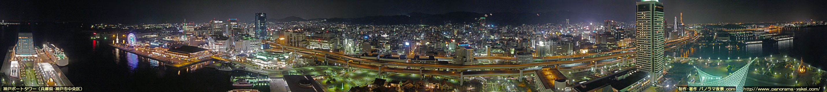 神戸ポートタワー5階展望台からの360度パノラマ夜景写真