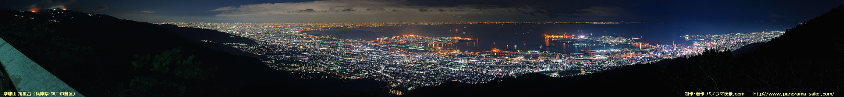 ＜日本三大夜景＞摩耶山 掬星台からのパノラマ夜景写真