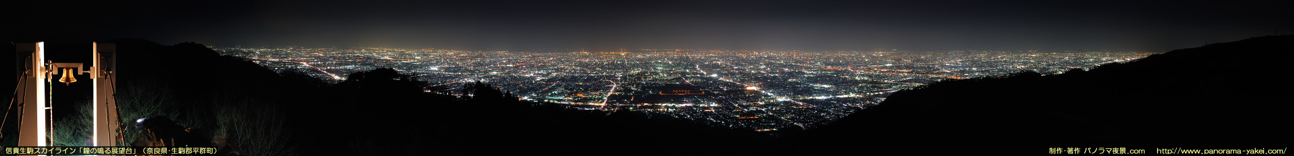 鐘の鳴る展望台（信貴生駒スカイライン）からのパノラマ夜景写真 ～大阪平野の夜景～